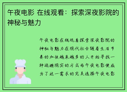 午夜电影 在线观看：探索深夜影院的神秘与魅力