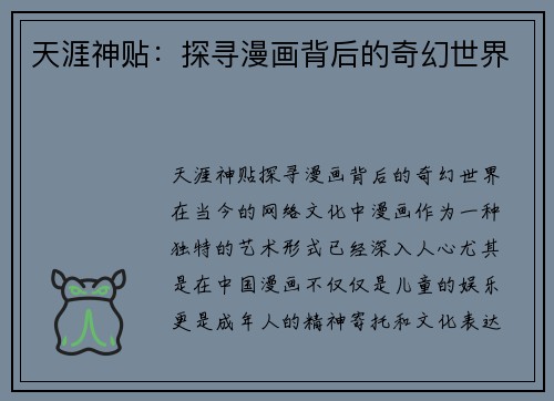 天涯神贴：探寻漫画背后的奇幻世界
